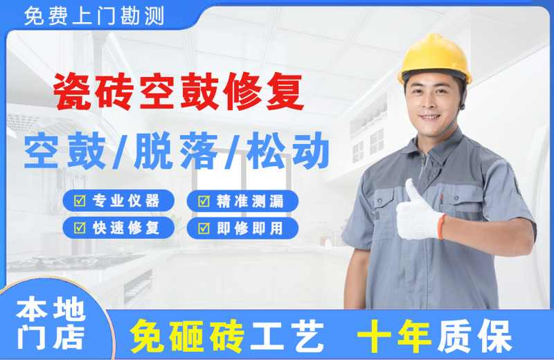 万源瓷砖空鼓修复