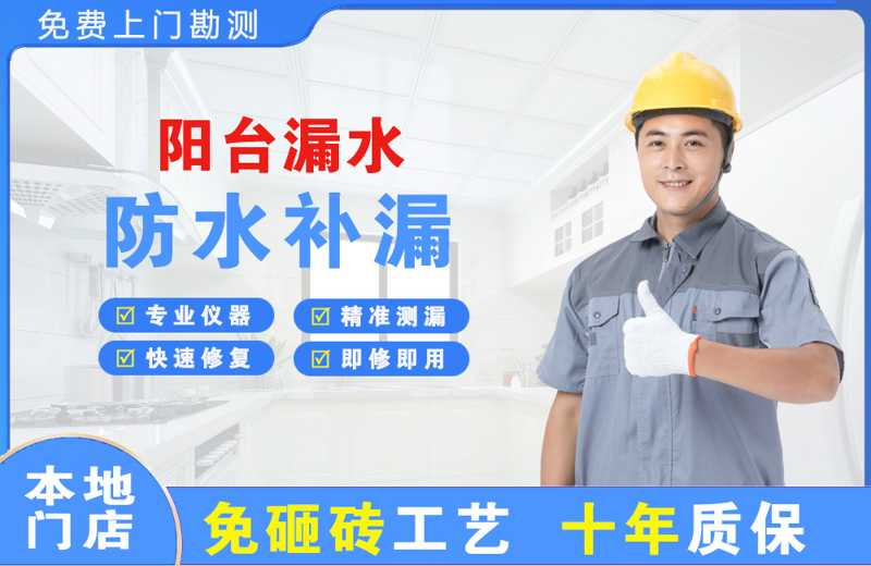 万源阳台漏水维修